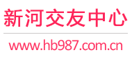 新河交友中心